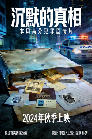 本周高分电影《沉默的真相》海报 - 犯罪剧情片