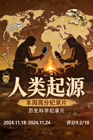 本周高分纪录片《人类起源》海报 - 历史科学纪录片