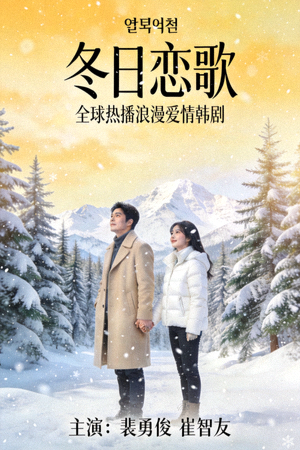全球热播韩剧《冬日恋歌》海报 - 浪漫爱情韩剧